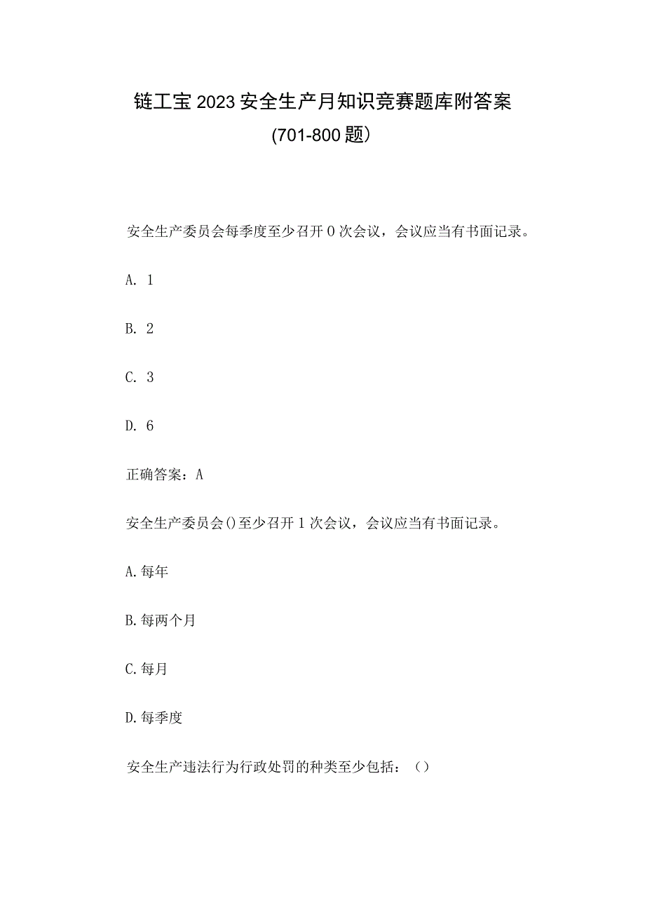 链工宝2023安全生产月知识竞赛题库附答案701800题.docx_第1页