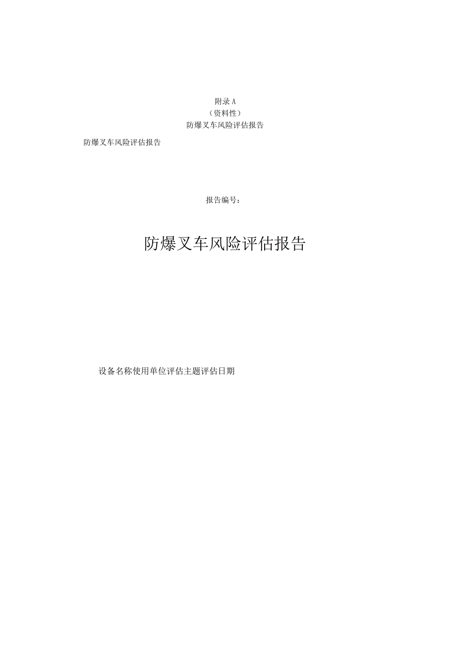 防爆叉车电梯风险评估报告起重机械风险评估规则.docx_第1页