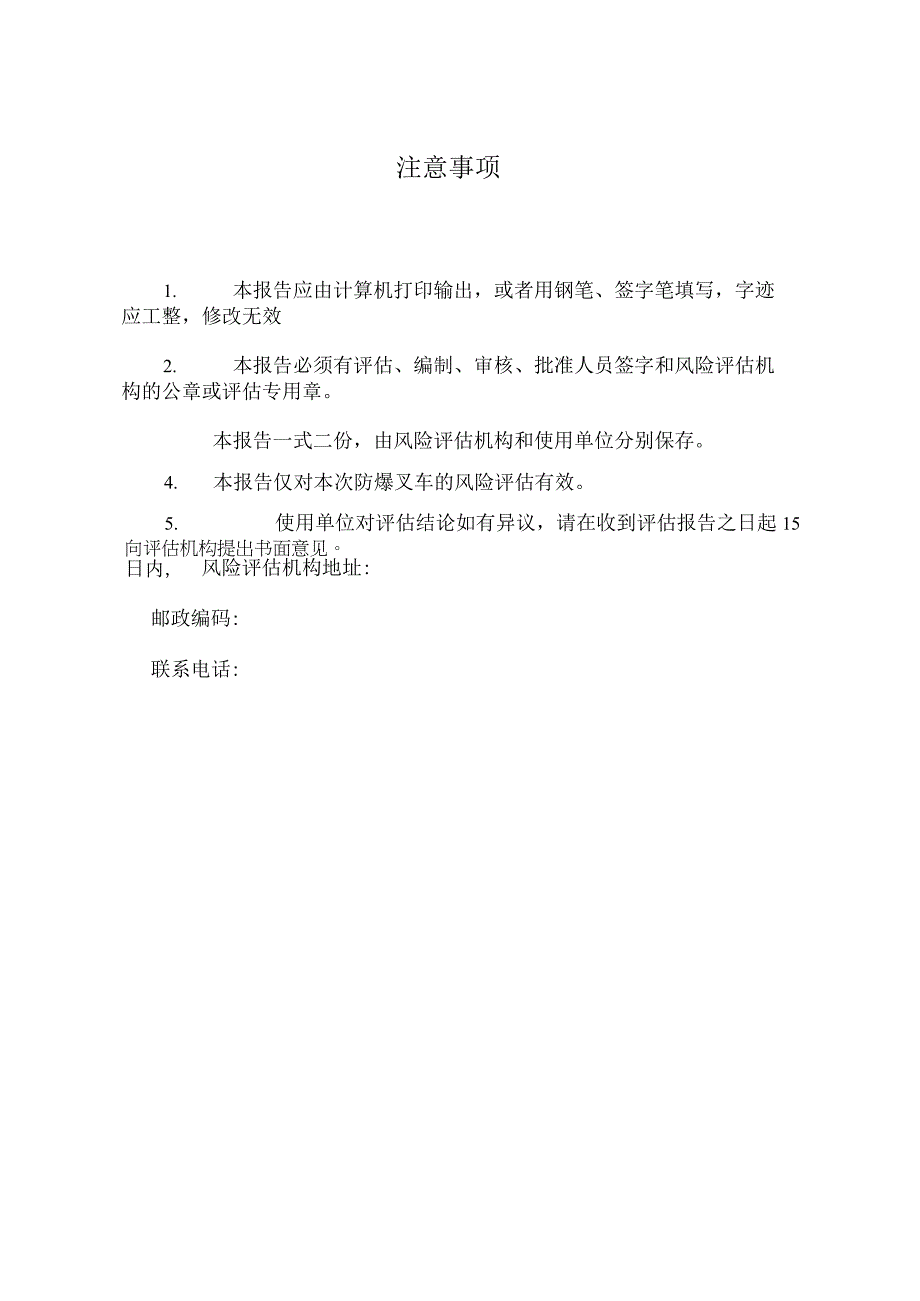 防爆叉车电梯风险评估报告起重机械风险评估规则.docx_第2页