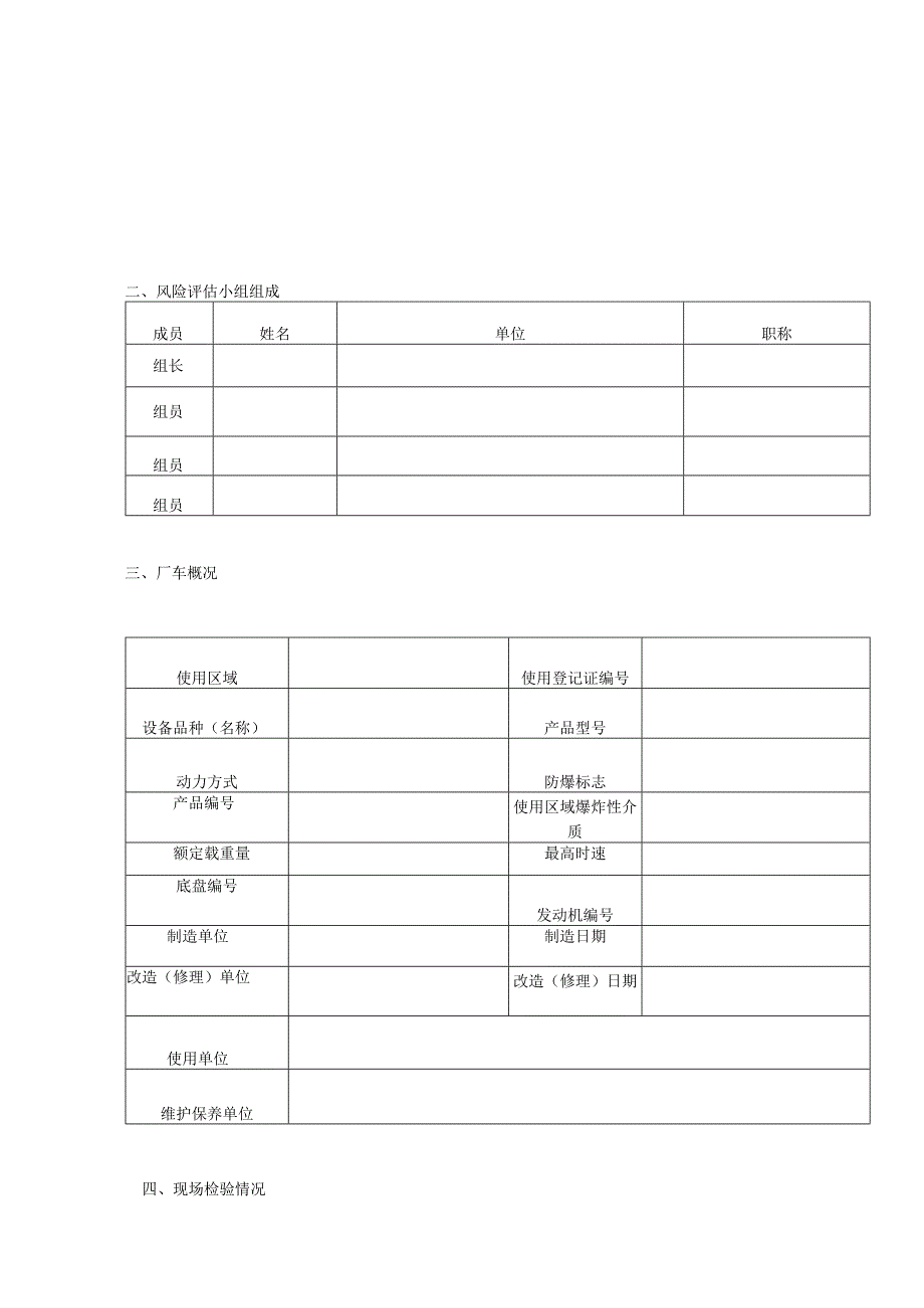 防爆叉车电梯风险评估报告起重机械风险评估规则.docx_第3页