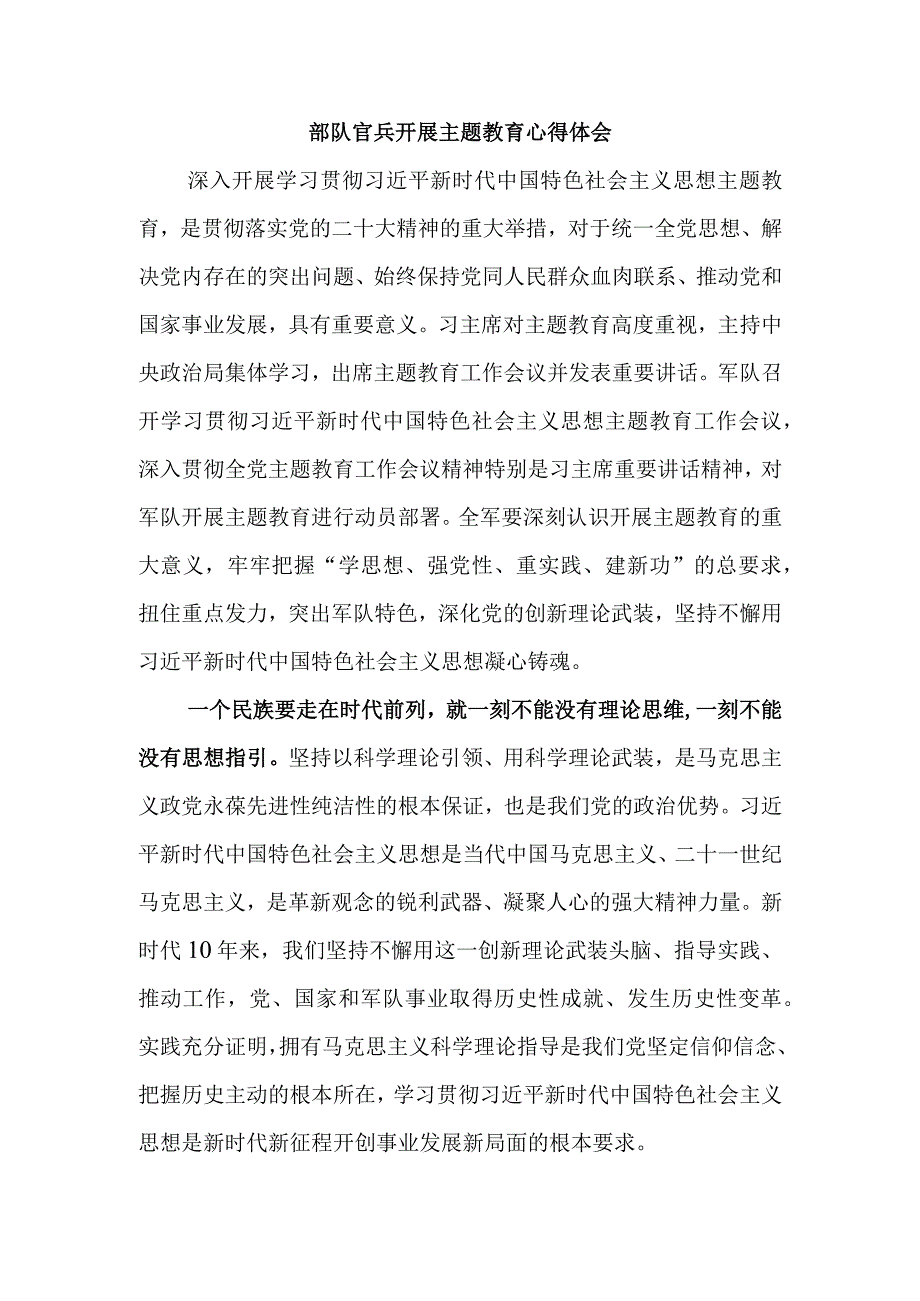 部队官兵开展主题教育心得体会.docx_第1页