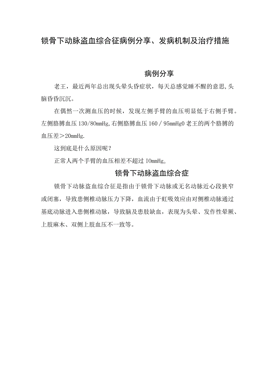 锁骨下动脉盗血综合征病例分享发病机制及治疗措施.docx_第1页