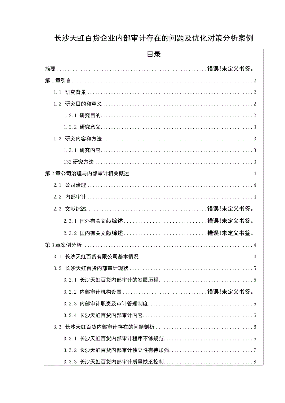 长沙天虹百货企业内部审计的案例分析报告论文10000字.docx_第1页