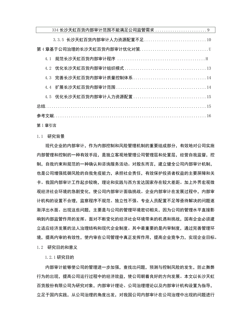 长沙天虹百货企业内部审计的案例分析报告论文10000字.docx_第2页