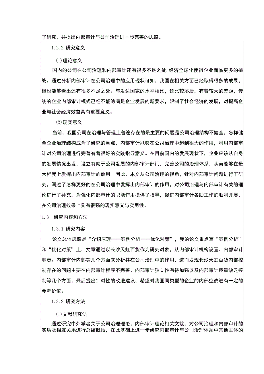 长沙天虹百货企业内部审计的案例分析报告论文10000字.docx_第3页