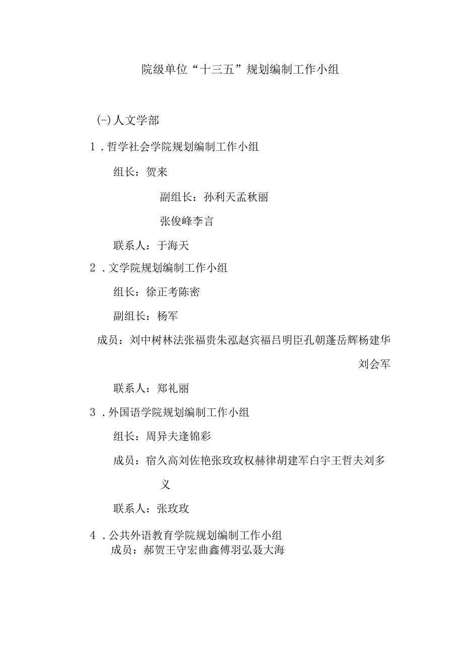 院级单位十三五规划编制工作小组.docx_第1页