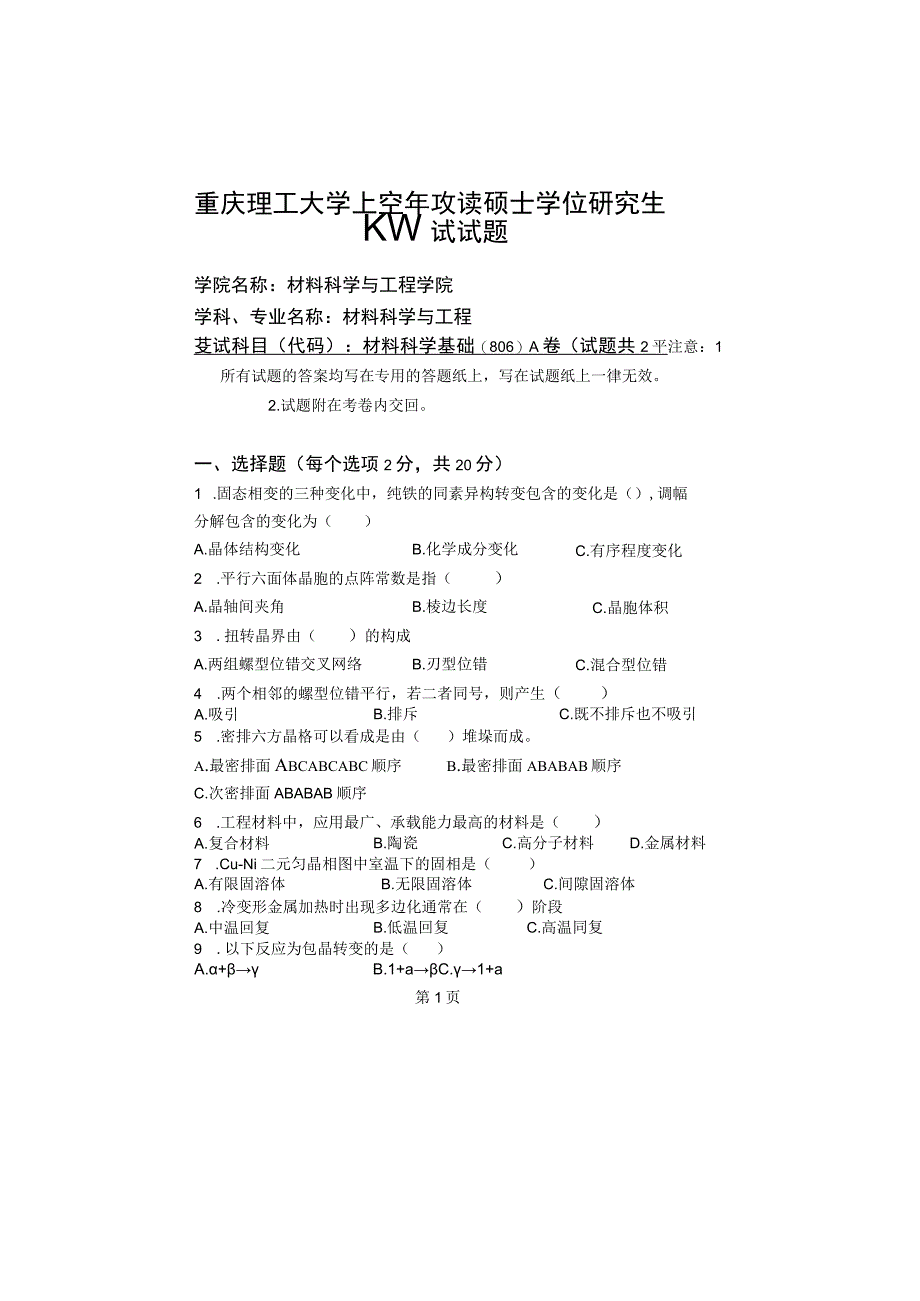 重庆理工大学2014年硕士研究生招生考试业务课试卷真题 材料科学基础.docx_第1页