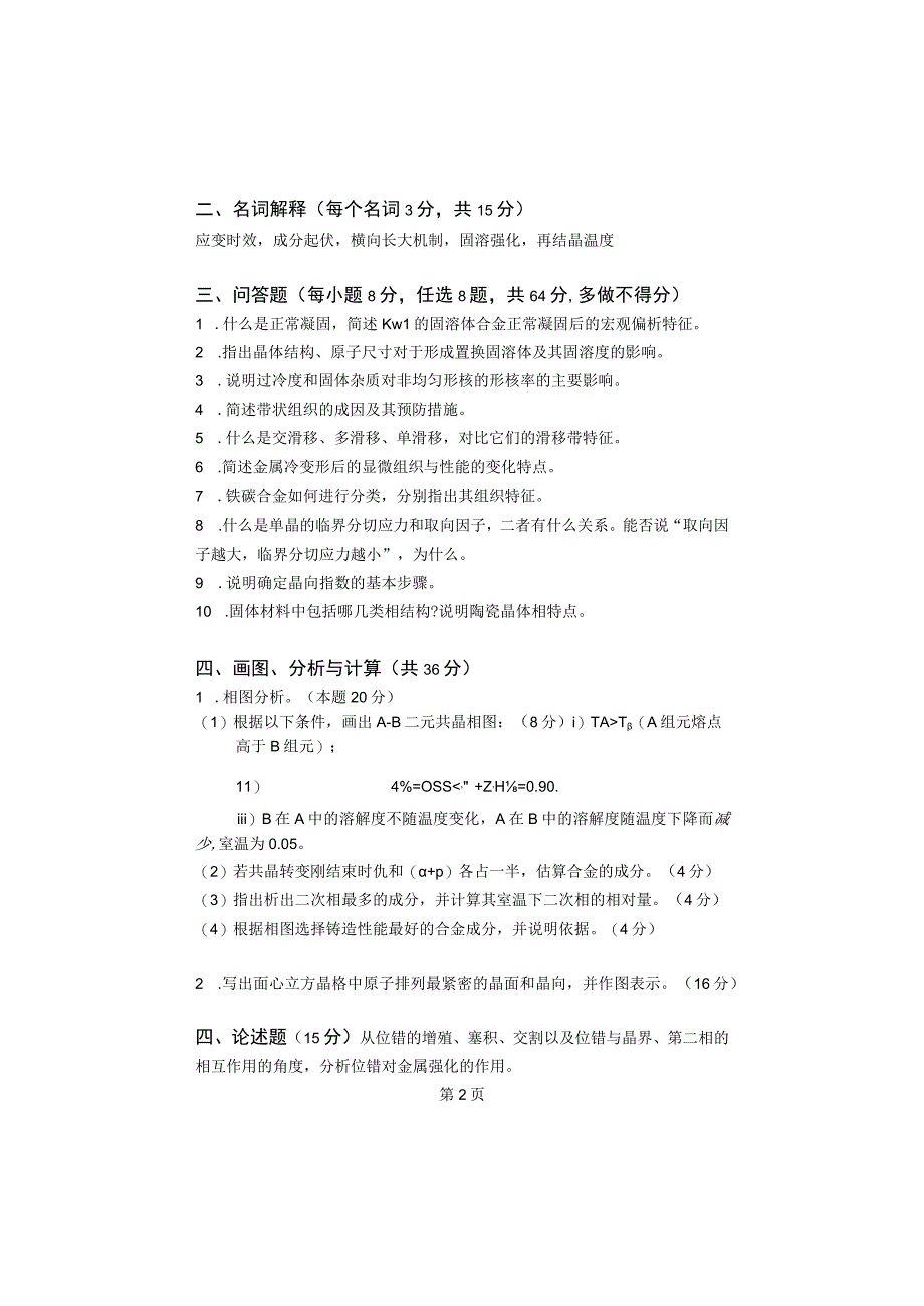 重庆理工大学2014年硕士研究生招生考试业务课试卷真题 材料科学基础.docx_第2页