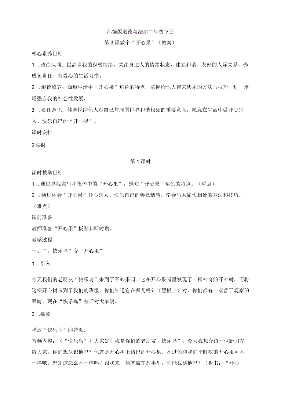 部编版道德与法治二年级下册第3课 做个开心果 第1课时核心素养教案.docx_第1页