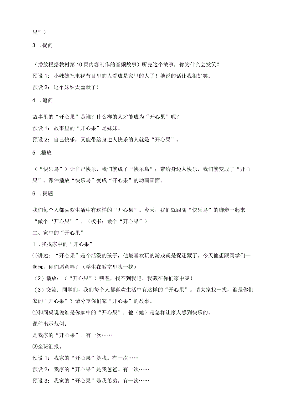 部编版道德与法治二年级下册第3课 做个开心果 第1课时核心素养教案.docx_第2页