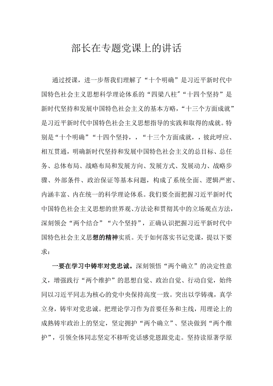 部长在专题党课上的讲话.docx_第1页