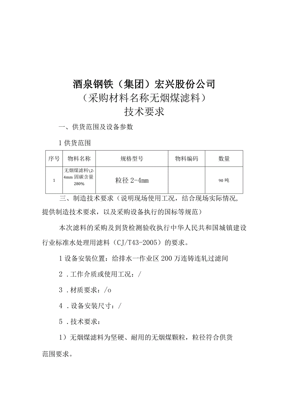 酒泉钢铁集团宏兴股份公司采购材料名称无烟煤滤料技术要求.docx_第1页