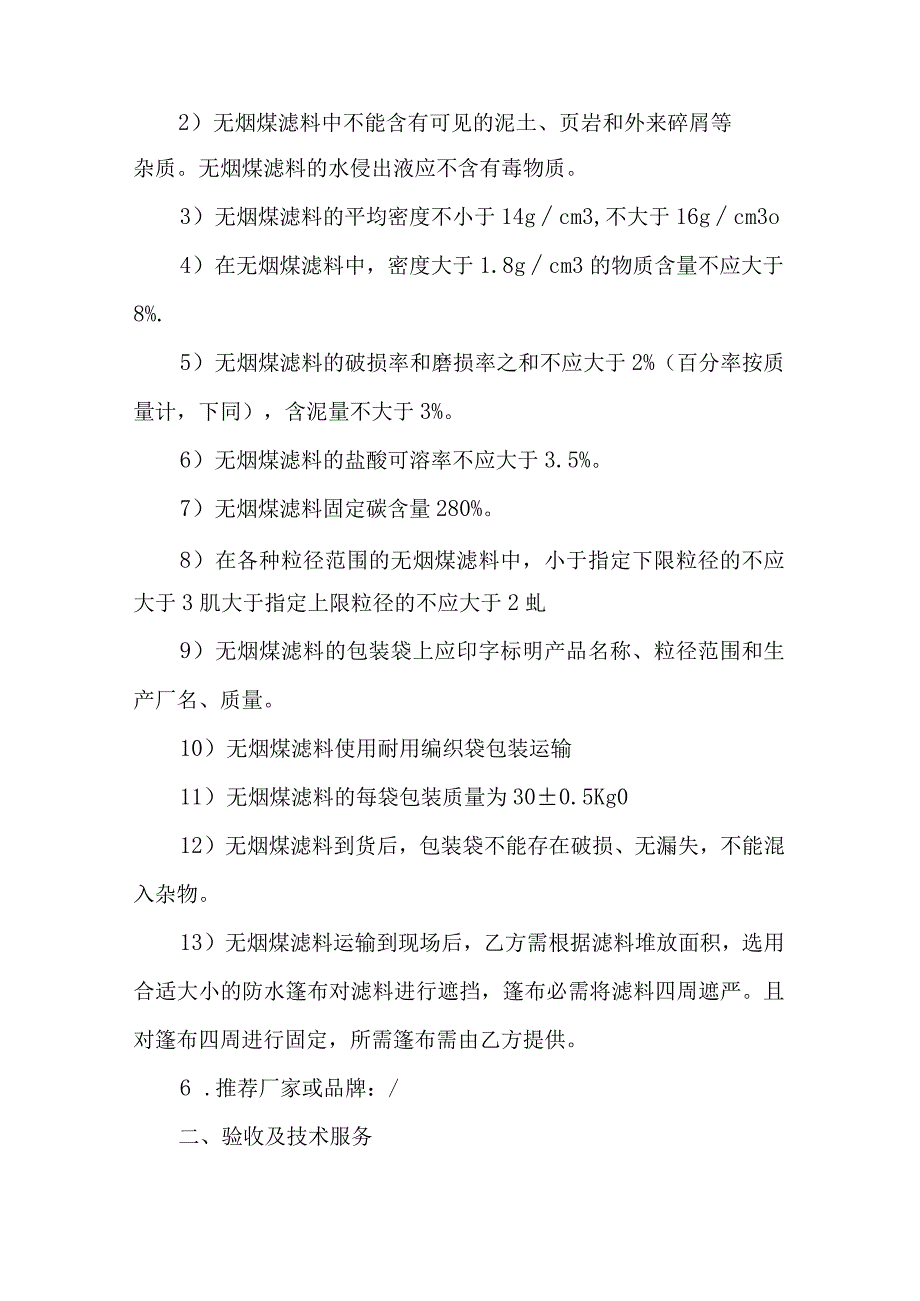 酒泉钢铁集团宏兴股份公司采购材料名称无烟煤滤料技术要求.docx_第2页