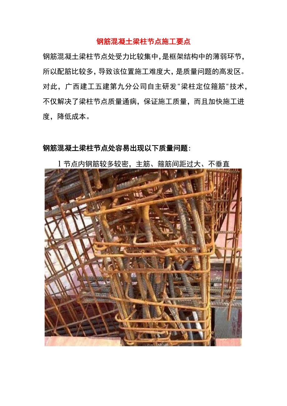 钢筋混凝土梁柱节点施工要点.docx_第1页