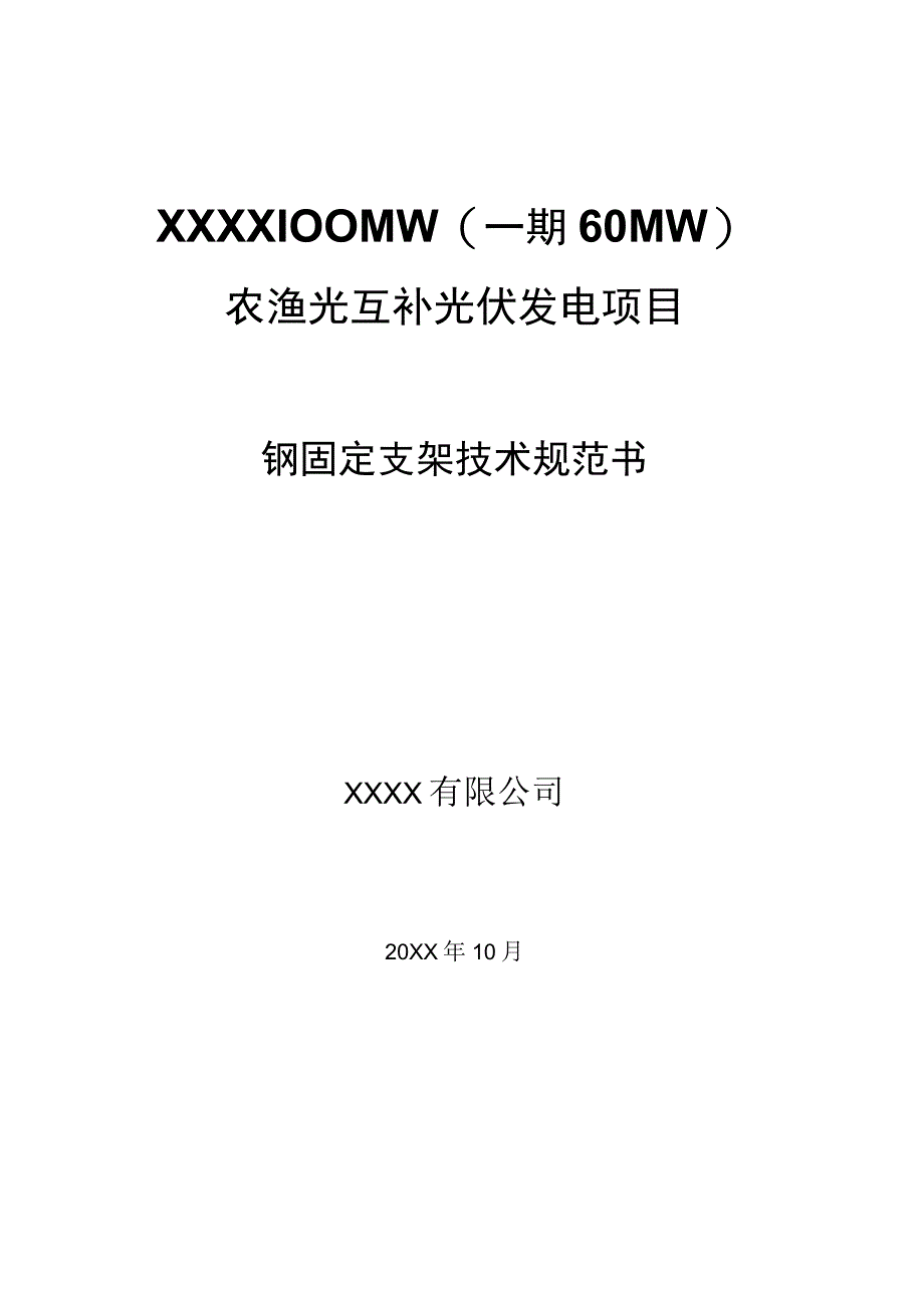 钢固定支架技术规范书.docx_第1页