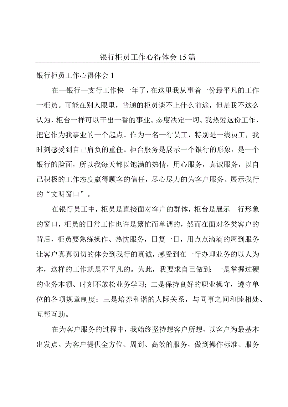 银行柜员工作心得体会15篇.docx_第1页