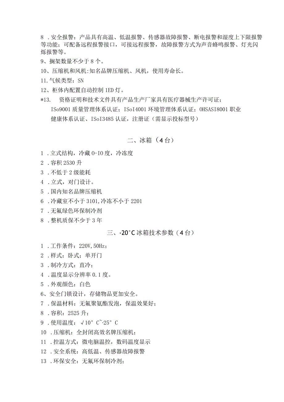 采购货物清单及技术要求一包.docx_第3页