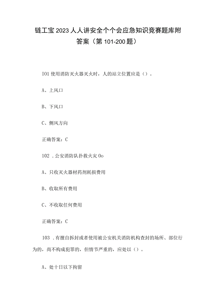 链工宝2023人人讲安全个个会应急知识竞赛题库附答案第101200题.docx_第1页