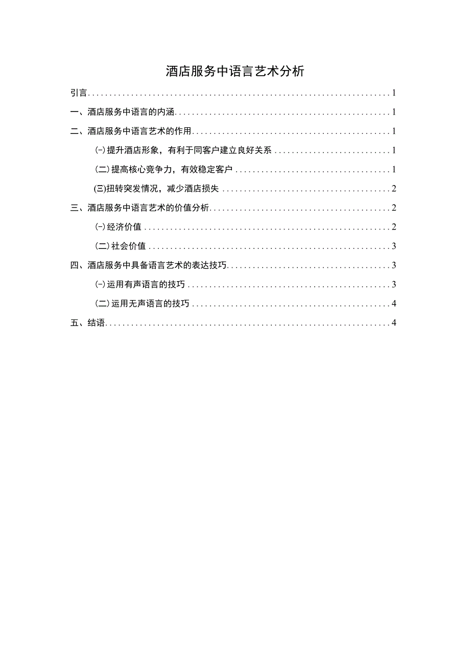 酒店服务语言研究论文.docx_第1页