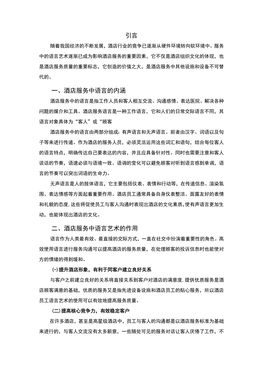 酒店服务语言研究论文.docx_第2页