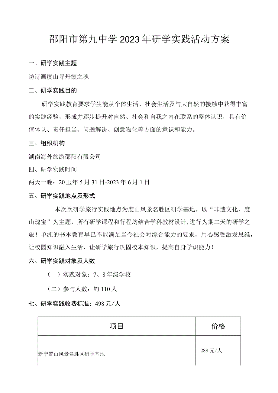 邵阳市第九中学2023年研学实践活动方案.docx_第1页