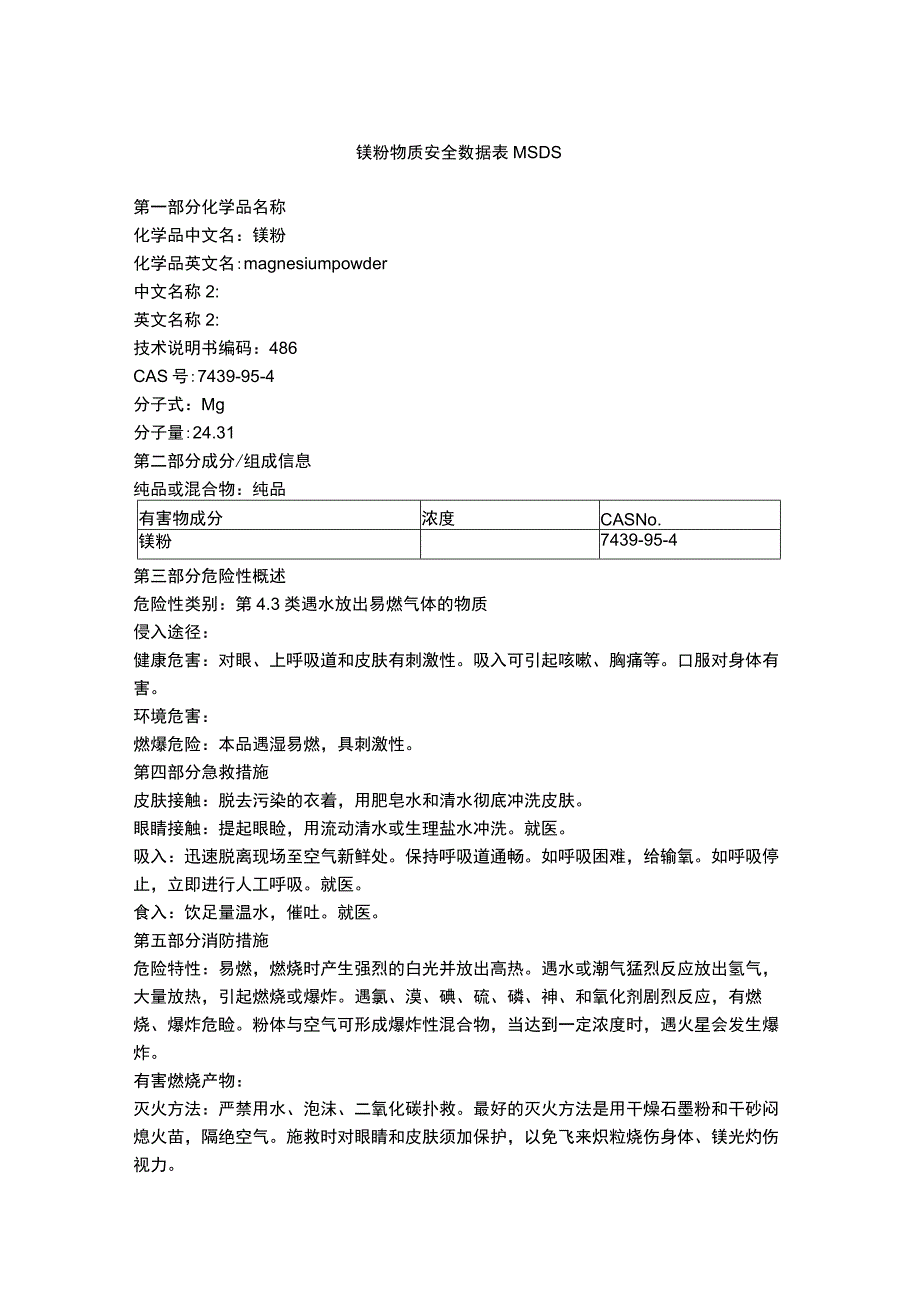 镁粉物质安全数据表MSDS.docx_第1页