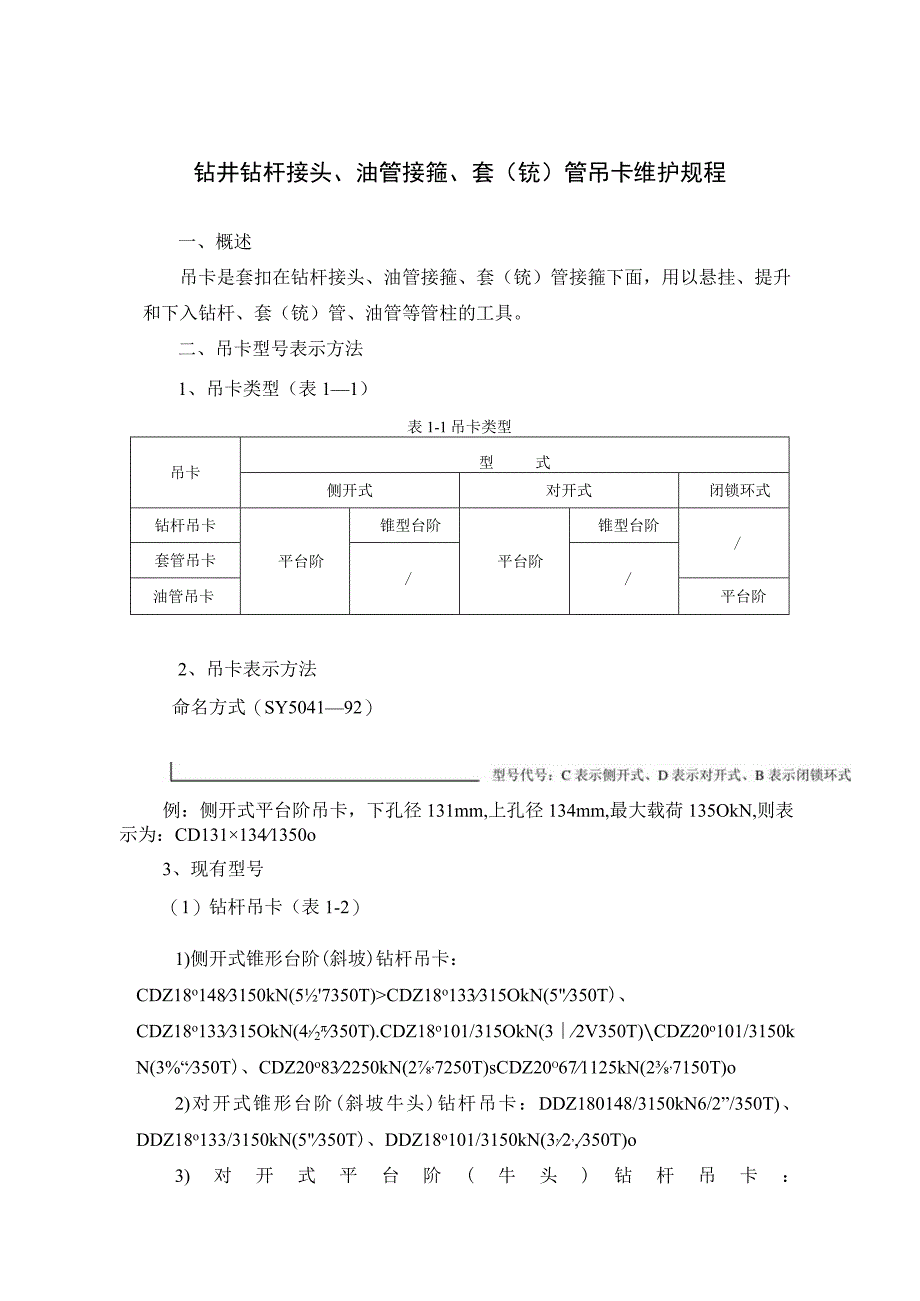 钻井钻杆接头油管接箍套铣管吊卡维护规程.docx_第1页