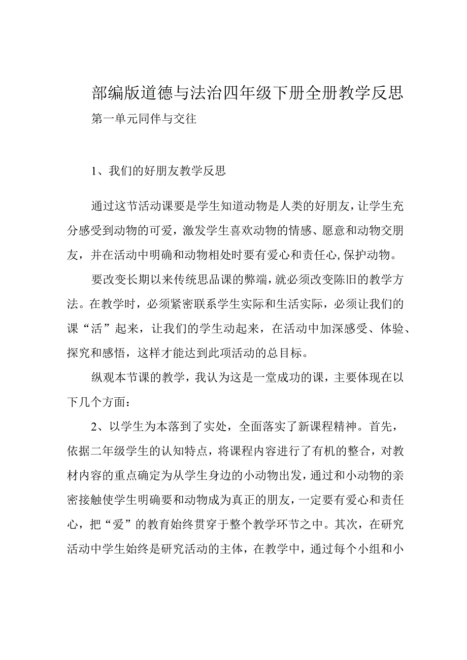 部编版道德与法治四年级下册全册教学反思.docx_第1页