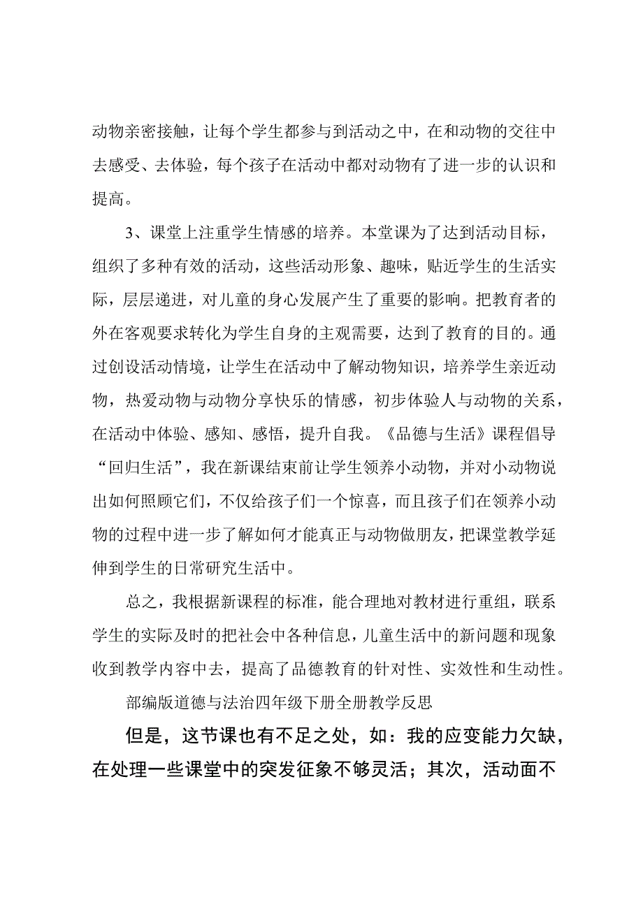 部编版道德与法治四年级下册全册教学反思.docx_第2页