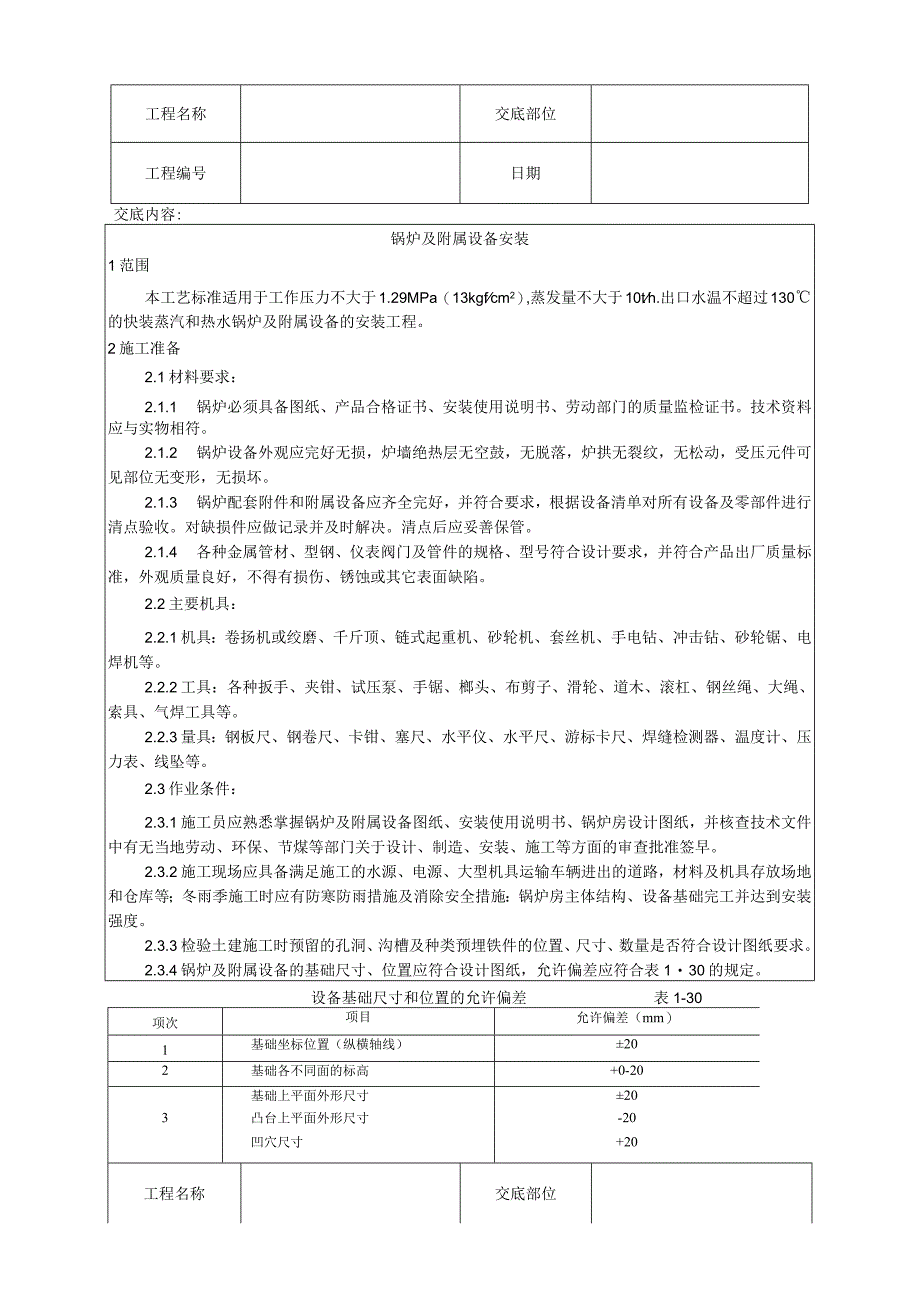 锅炉及附属设备安装工艺.docx_第1页