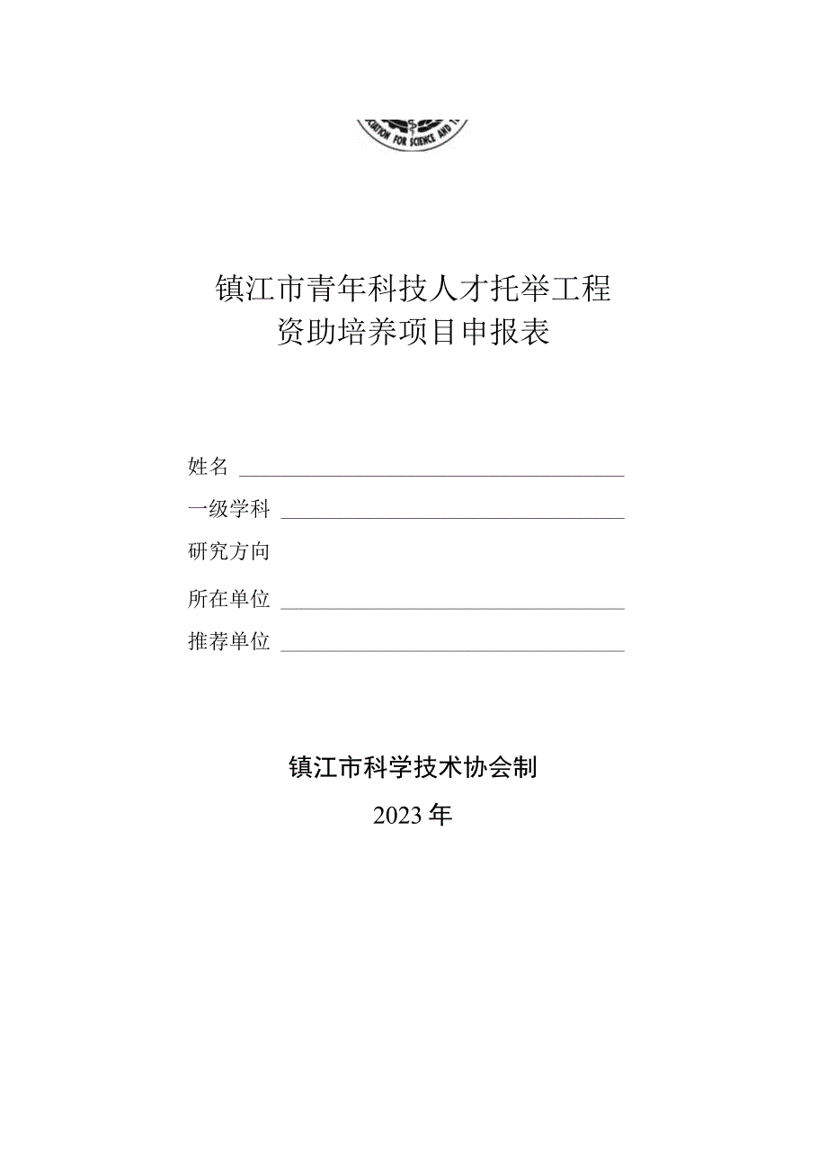 镇江市青年科技人才托举工程资助培养项目申报表.docx_第1页