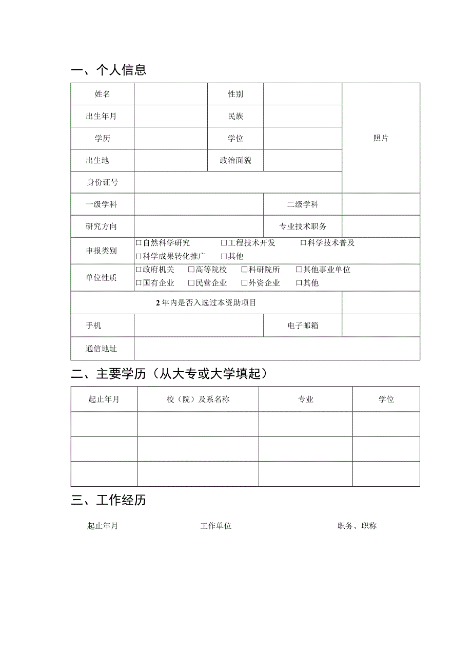 镇江市青年科技人才托举工程资助培养项目申报表.docx_第3页