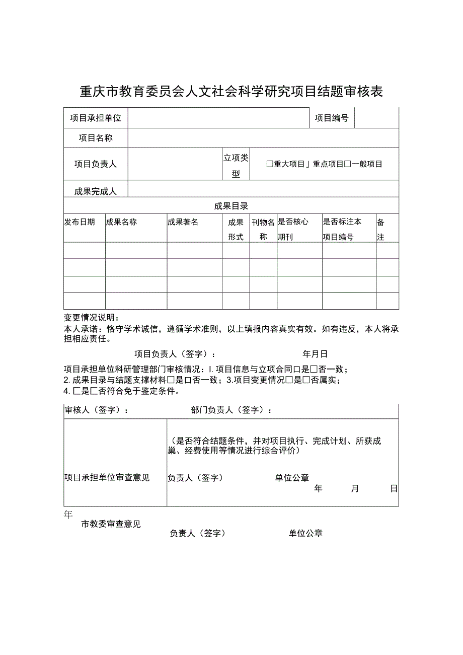 重庆市教育委员会人文社会科学研究项目结题审核表.docx_第1页