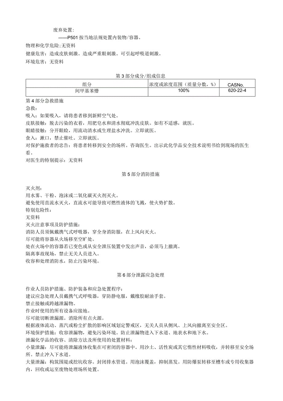 间甲基苯腈安全技术说明书MSDS.docx_第2页