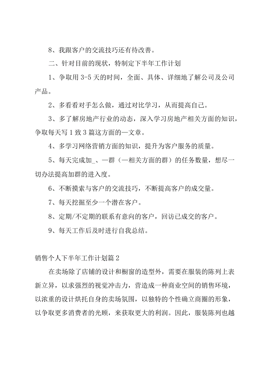 销售个人下半年工作计划2023.docx_第2页