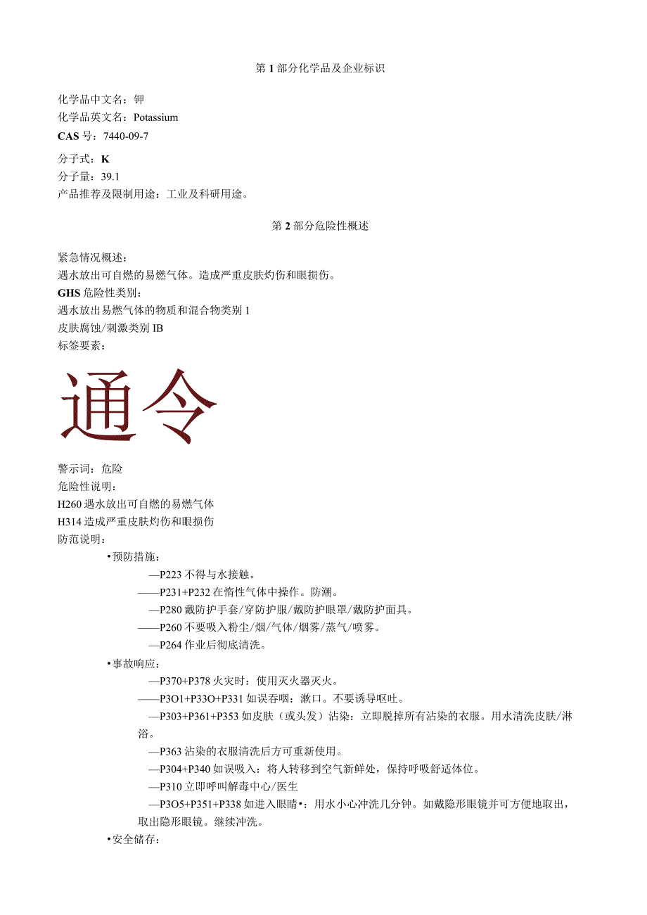 钾安全技术说明书MSDS.docx_第1页