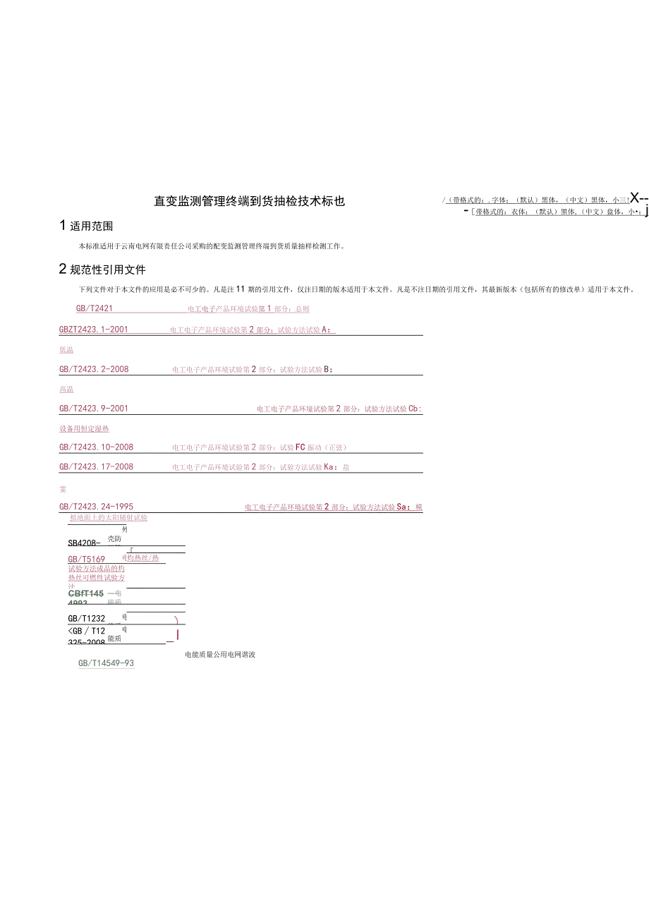 配变监测管理终端到货抽检技术标准征求意见稿.docx_第2页