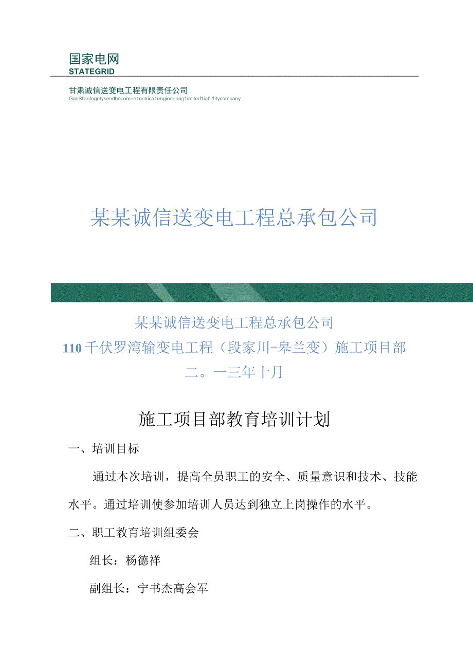 锦苏安全教育培训计划.docx_第1页