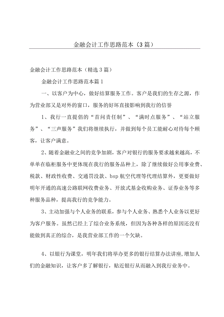 金融会计工作思路范本3篇.docx_第1页