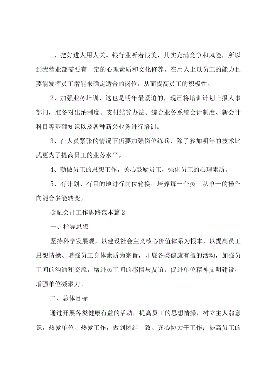 金融会计工作思路范本3篇.docx_第3页