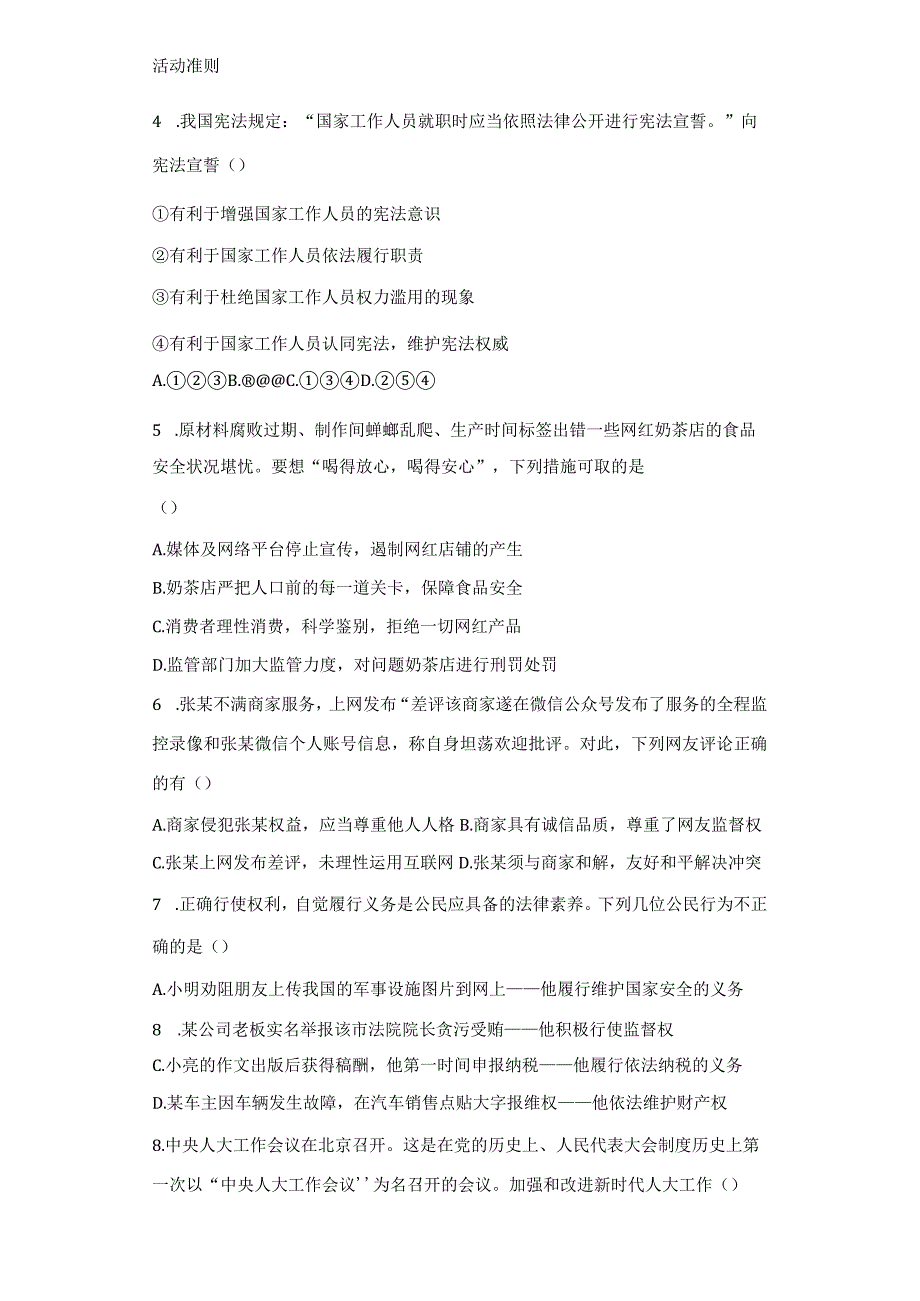 部编版八年级下册《道德与法治》期末复习检测试卷5Word版含答案.docx_第2页