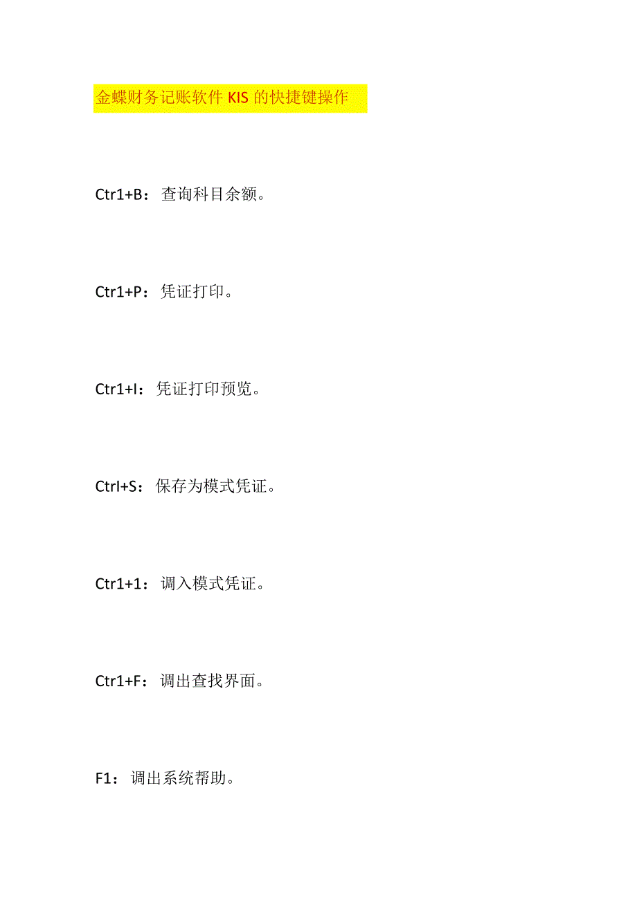 金蝶财务软件功能快捷键.docx_第1页