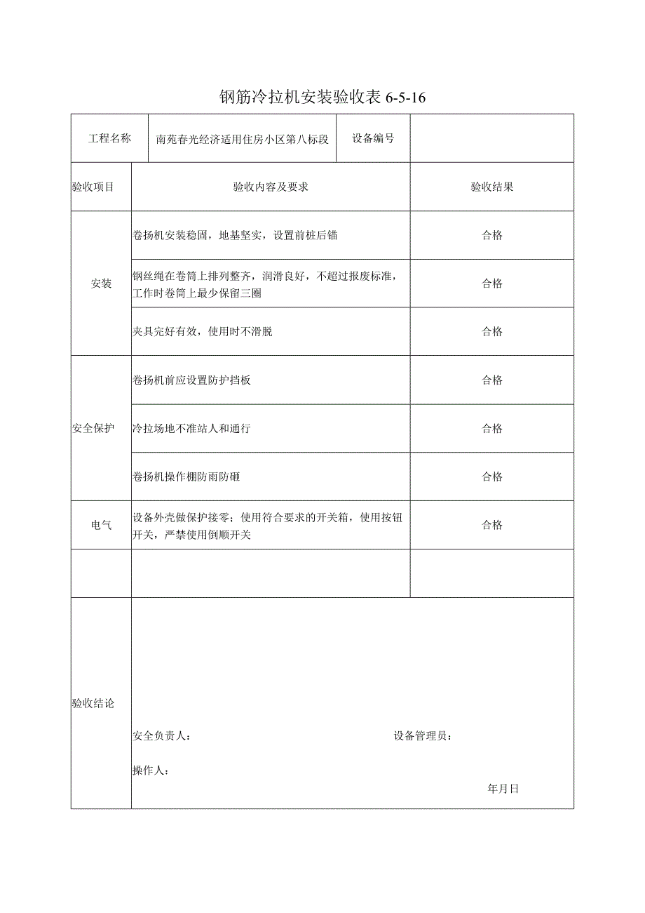 钢筋冷拉机安装验收表.docx_第1页