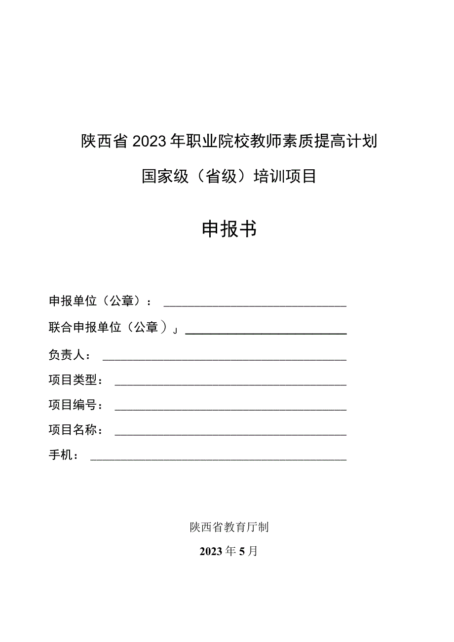 陕西省2023年职业院校教师素质提高计划国家级省级培训项目申报书.docx_第1页