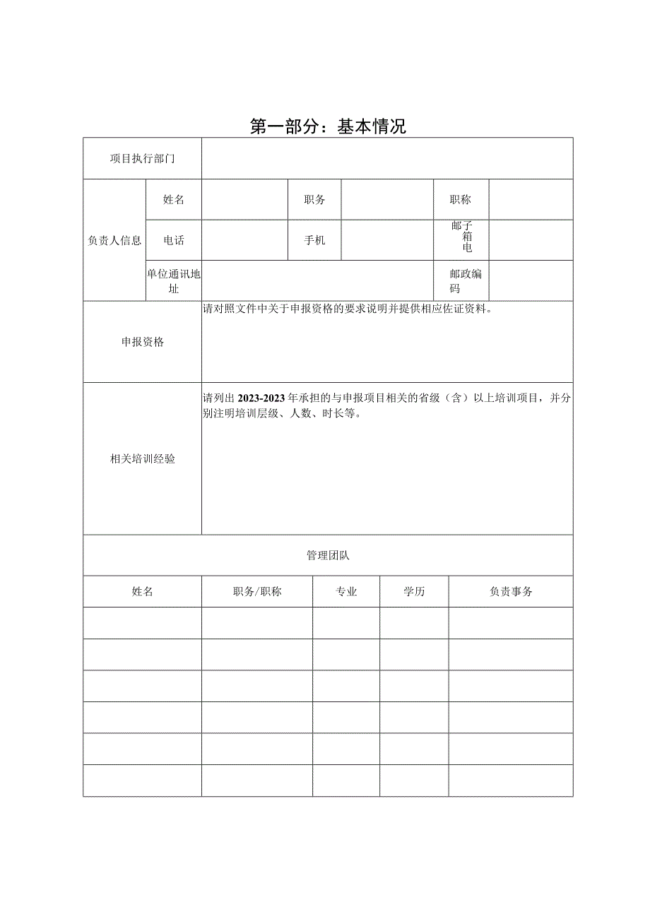 陕西省2023年职业院校教师素质提高计划国家级省级培训项目申报书.docx_第3页