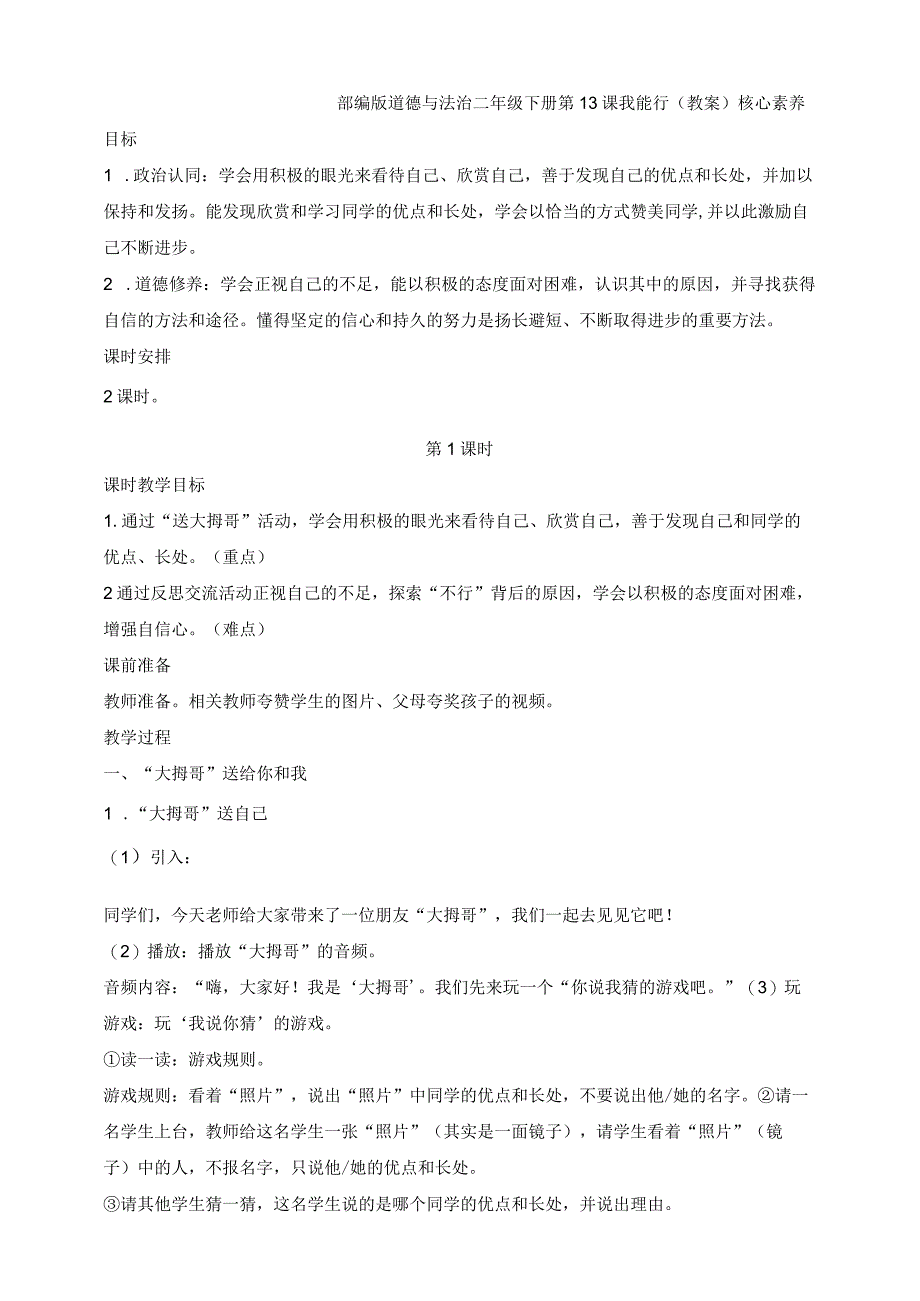 部编版道德与法治二年级下册第13课 我能行 第1课时核心素养教案.docx_第1页