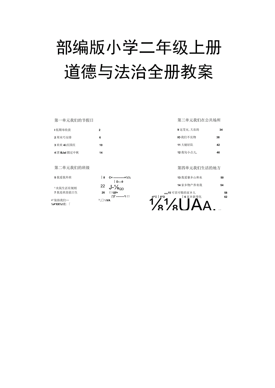 部编版小学二年级上册道德与法治全册教案含教学反思.docx_第1页