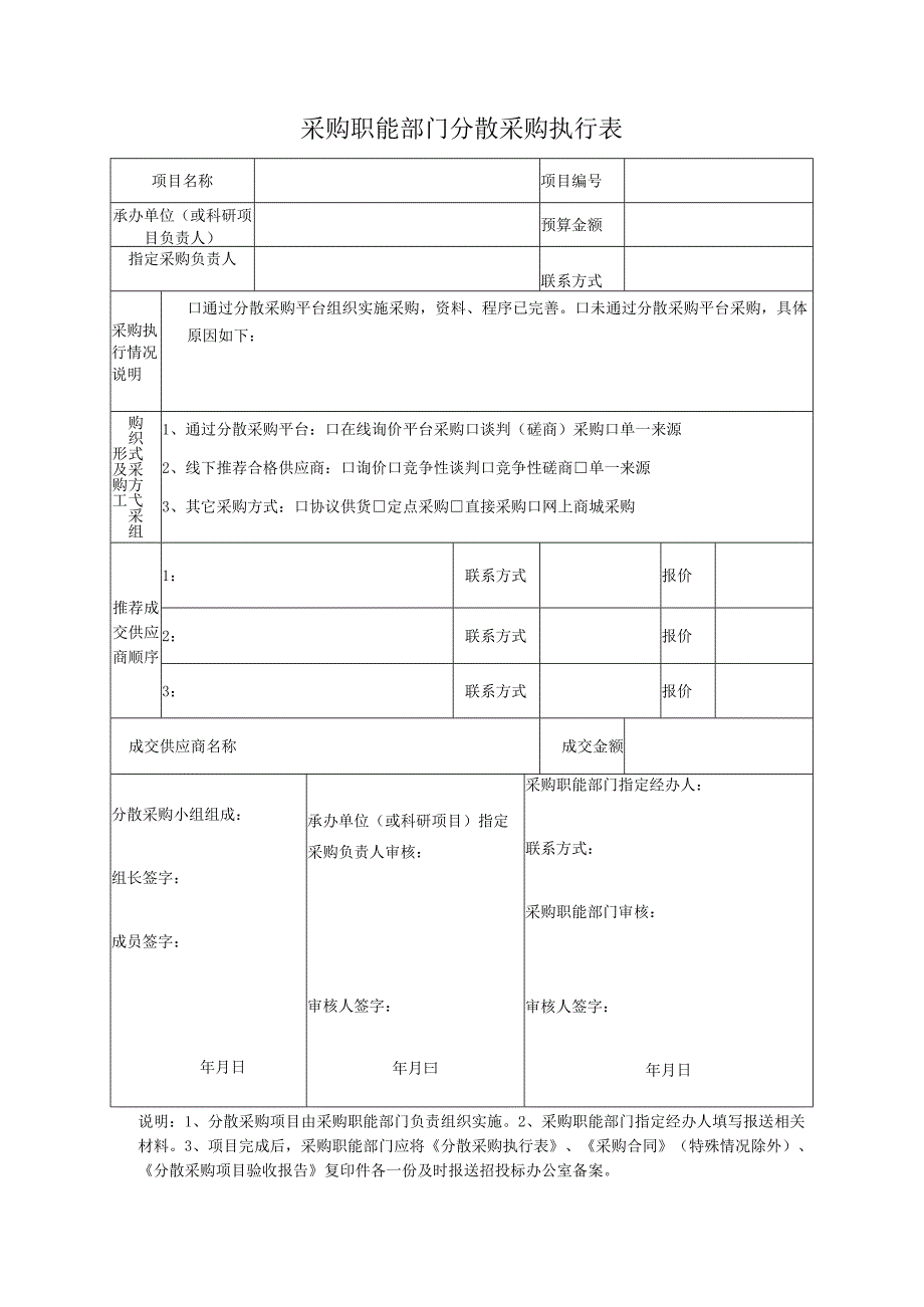 采购职能部门分散采购执行表.docx_第1页