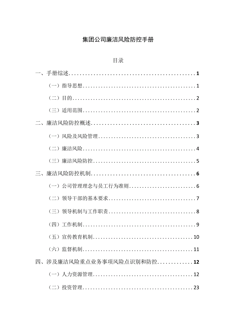 集团公司廉洁风险防控手册.docx_第1页