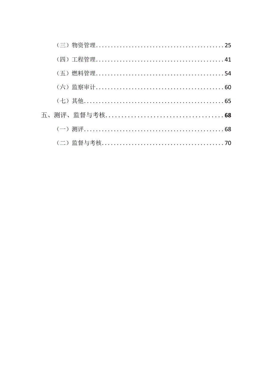 集团公司廉洁风险防控手册.docx_第2页